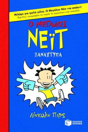 Ο ΜΕΓΑΛΟΣ &hellip;
