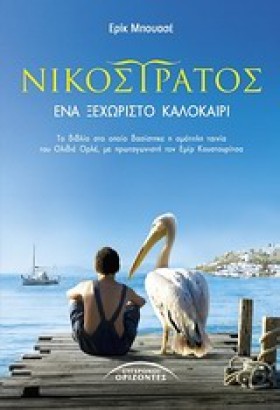 ΝΙΚΟΣΤΡΑΤΟ …