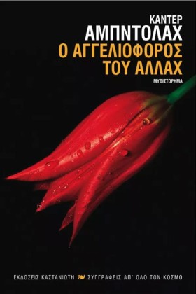 Ο ΑΓΓΕΛΙΟΦ &hellip;