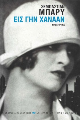 ΕΙΣ ΓΗΝ ΧΑ &hellip;