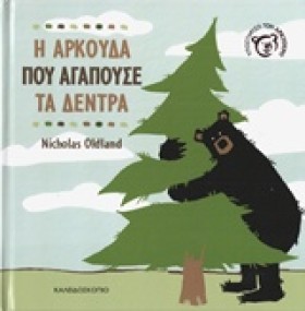 Η ΑΡΚΟΥΔΑ …