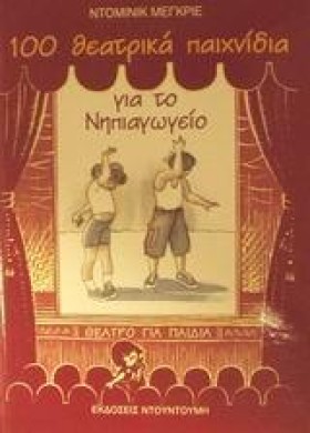 100 ΘΕΑΤΡΙ …