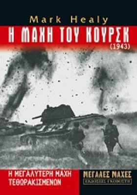 Η ΜΑΧΗ ΤΟΥ &hellip;