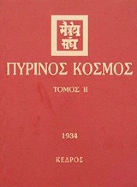 ΠΥΡΙΝΟΣ ΚΟ &hellip;