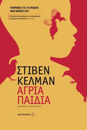 ΑΓΡΙΑ ΠΑΙΔ &hellip;