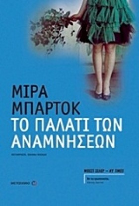 ΤΟ ΠΑΛΑΤΙ …
