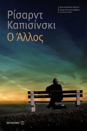 Ο ΑΛΛΟΣ