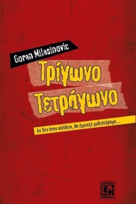 ΤΡΙΓΩΝΟ ΤΕ …