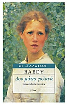 ΔΥΟ ΜΑΤΙΑ &hellip;
