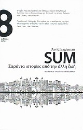 SUM-ΣΑΡΑΝΤ &hellip;