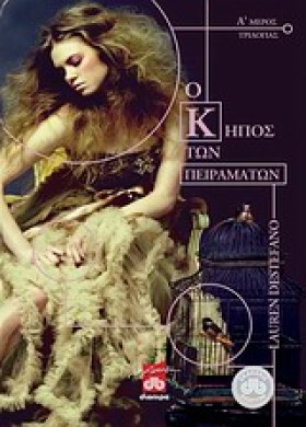 Ο ΚΗΠΟΣ ΤΩ …
