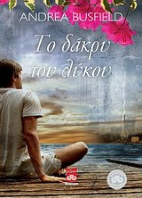 ΤΟ ΔΑΚΡΥ Τ &hellip;