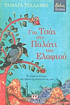 ΓΙΑ ΤΣΑΙ Σ …