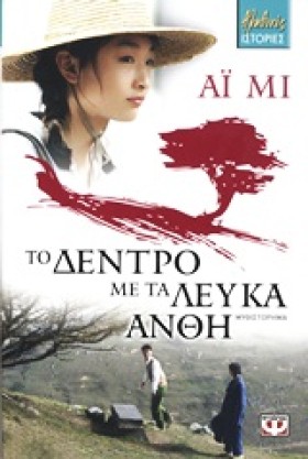 ΤΟ ΔΕΝΤΡΟ &hellip;