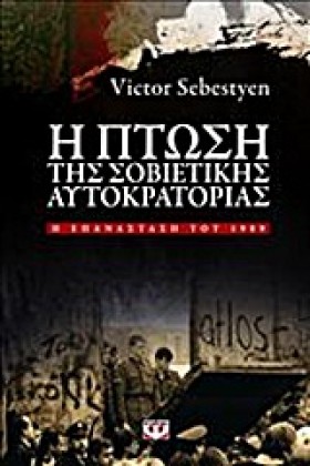 Η ΠΤΩΣΗ ΤΗ &hellip;