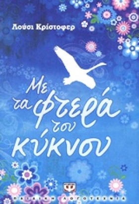 ΜΕ ΤΑ ΦΤΕΡ …