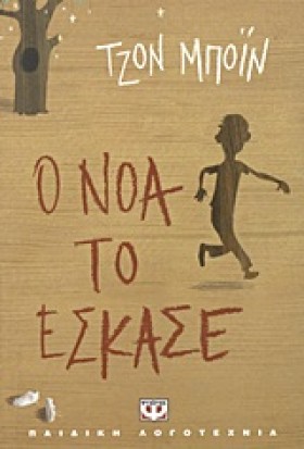 Ο ΝΟΑ ΤΟ Ε &hellip;