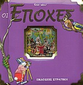 ΟΙ ΕΠΟΧΕΣ- &hellip;