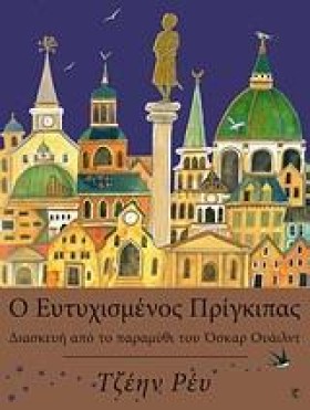 Ο ΕΥΤΥΧΙΣΜ …