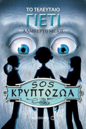 SΟS ΚΡΥΠΤΟ …