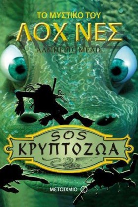 SOS ΚΡΥΠΤΟ …