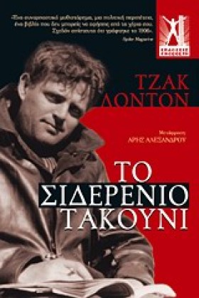 ΤΟ ΣΙΔΕΡΕΝ &hellip;