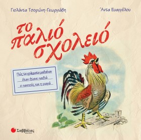 ΤΟ ΠΑΛΙΟ Σ &hellip;
