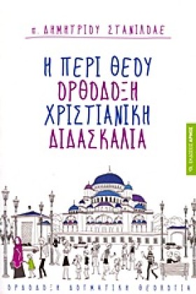 Η ΠΕΡΙ ΘΕΟ &hellip;