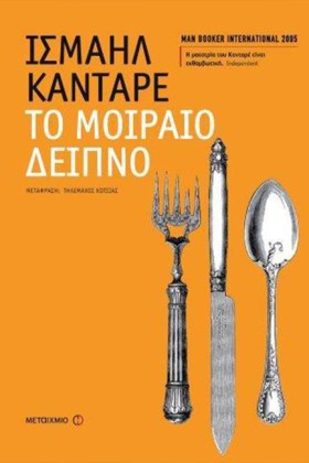 ΤΟ ΜΟΙΡΑΙΟ …