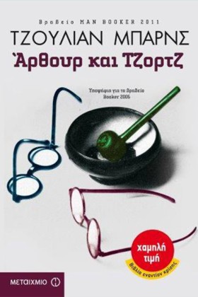 ΑΡΘΟΥΡ ΚΑΙ &hellip;
