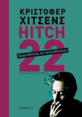 HITCH-22 Α &hellip;