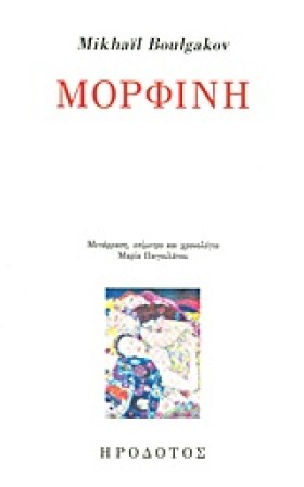 ΜΟΡΦΙΝΗ