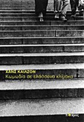 ΚΩΜΩΔΙΑ ΣΕ …