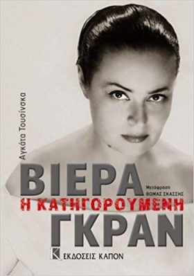 ΒΙΕΡΑ ΓΚΡΑ &hellip;