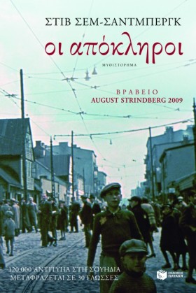 ΟΙ ΑΠΟΚΛΗΡ &hellip;