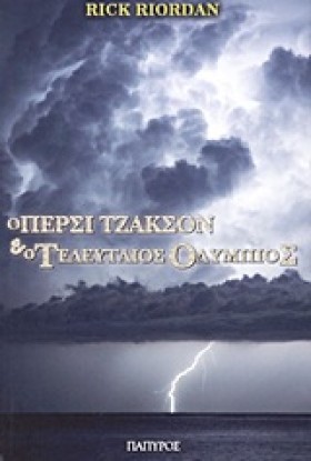 Ο ΠΕΡΣΙ ΤΖ &hellip;
