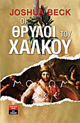 ΟΙ ΘΡΥΛΟΙ &hellip;