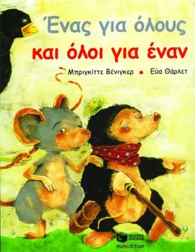 ΕΝΑΣ ΓΙΑ Ο …