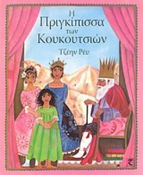 Η ΠΡΙΓΚΙΠΙ &hellip;