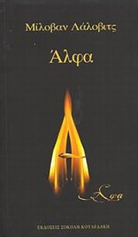ΑΛΦΑ