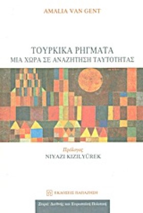 ΤΟΥΡΚΙΚΑ Ρ …