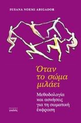 ΟΤΑΝ ΤΟ ΣΩ …
