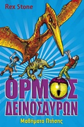 ΟΡΜΟΣ ΔΕΙΝ …
