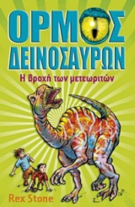 ΟΡΜΟΣ ΔΕΙΝ …