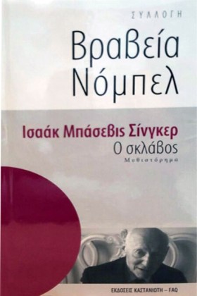 Ο ΣΚΛΑΒΟΣ- …