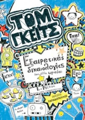 ΤΟΜ ΓΚΕΙΤΣ …