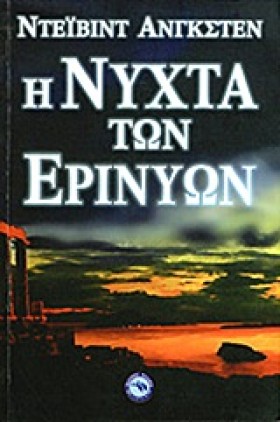 Η ΝΥΧΤΑ ΤΩ &hellip;