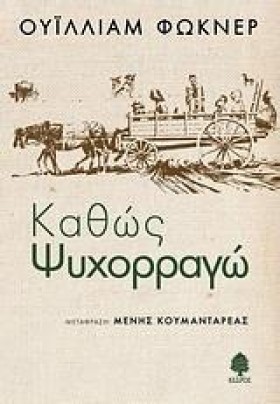 ΚΑΘΩΣ ΨΥΧΟ …