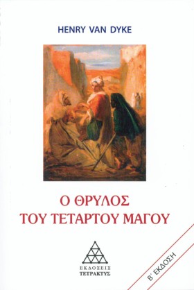 Ο ΘΡΥΛΟΣ Τ &hellip;