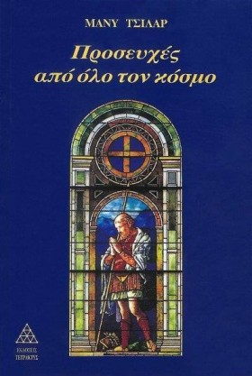 ΠΡΟΣΕΥΧΕΣ &hellip;
